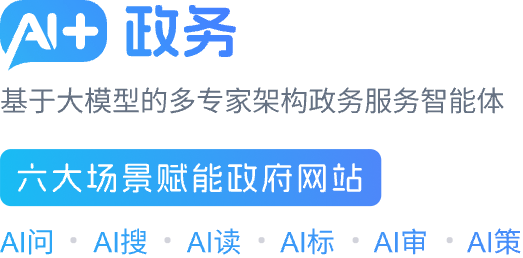 AI+政務(wù)問(wèn)答 智啟政務(wù)咨詢新篇章，慧創(chuàng)網(wǎng)上政府新體驗(yàn)